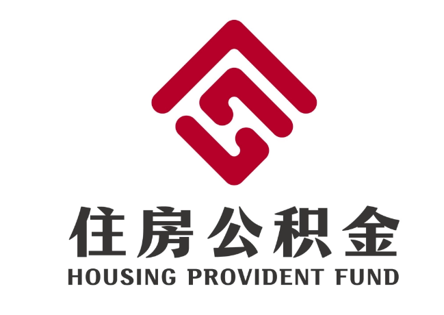 澄江住房公积金代提